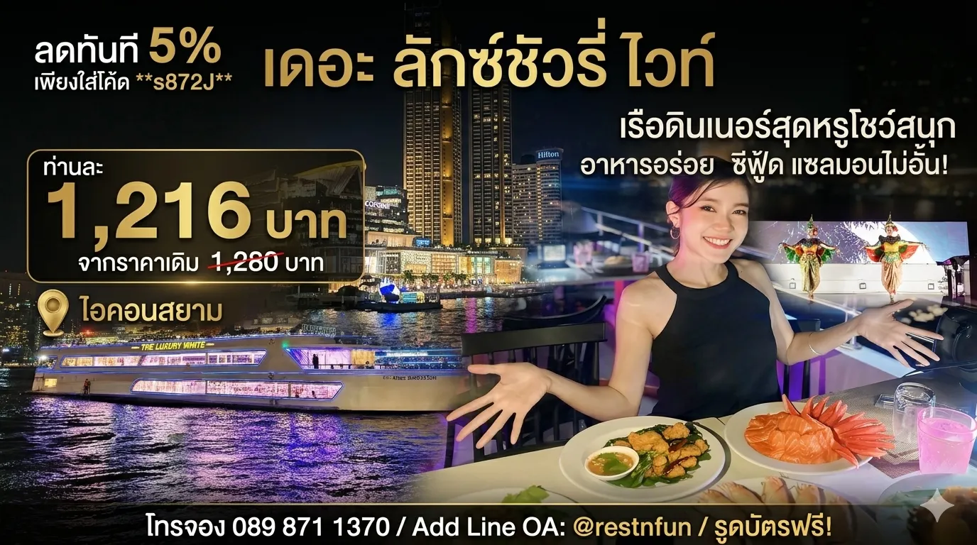 ราคาบัตรล่องเรือสุดหรูเดอะ ลักซ์ชัวรี่ ไวท์ ไอคอนสยาม 10.4.26